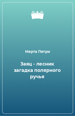 Книга Заяц - лесник загадка полярного ручья