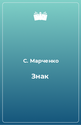 Книга Знак