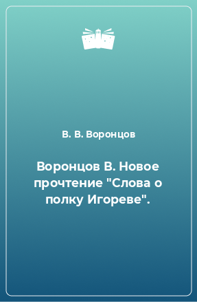 Книга Воронцов В. Новое прочтение 