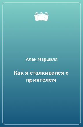 Книга Как я сталкивался с приятелем