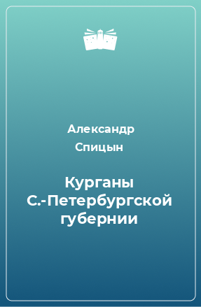 Книга Курганы С.-Петербургской губернии