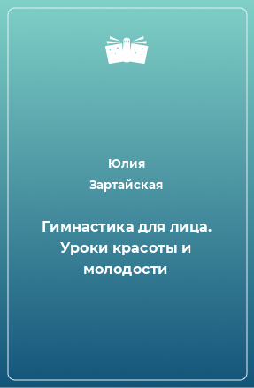 Книга Гимнастика для лица. Уроки красоты и молодости