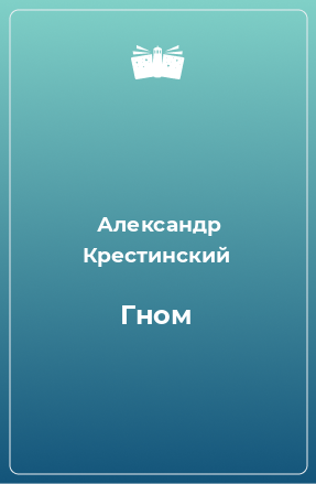 Книга Гном