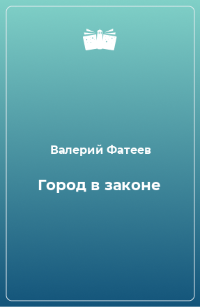 Книга Город в законе