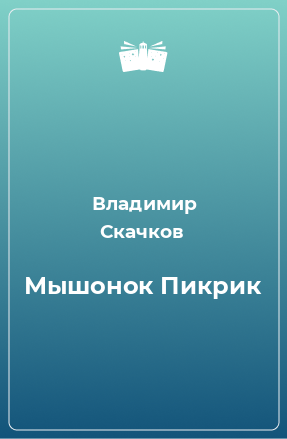 Книга Мышонок Пикрик