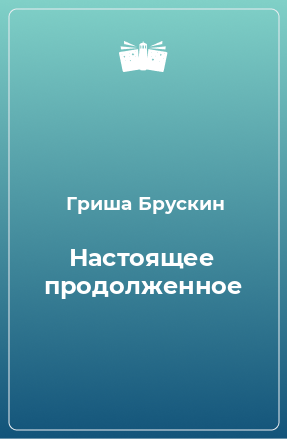 Книга Настоящее продолженное