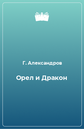 Книга Орел и Дракон