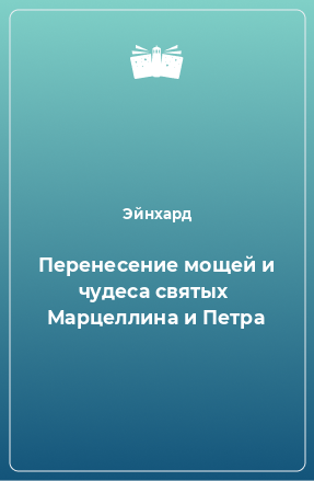 Книга Перенесение мощей и чудеса святых  Марцеллина и Петра