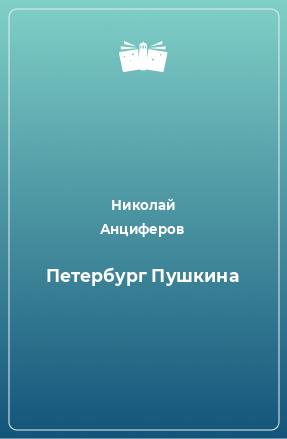 Книга Петербург Пушкина