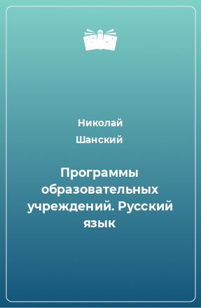 Книга Программы образовательных учреждений. Русский язык