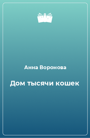 Книга Дом тысячи кошек