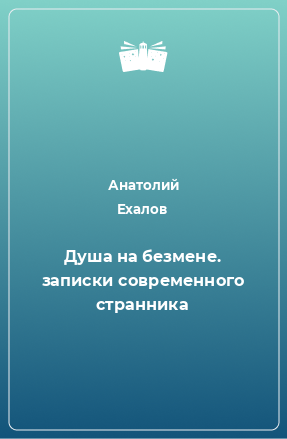 Книга Душа на безмене. записки современного странника