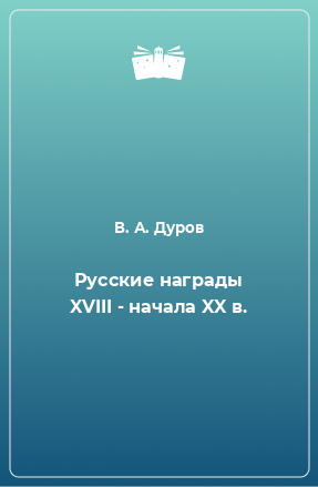 Книга Русские награды XVIII - начала XX в.