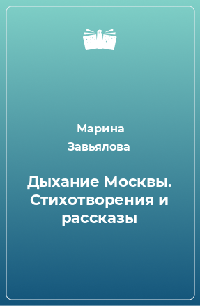 Книга Дыхание Москвы. Стихотворения и рассказы