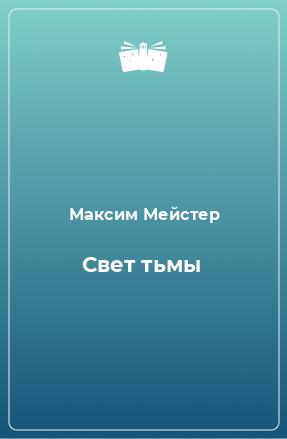 Книга Свет тьмы