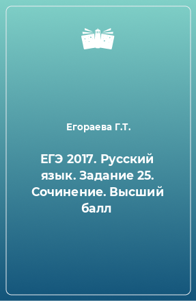 Книга ЕГЭ 2017. Русский язык. Задание 25. Сочинение. Высший балл