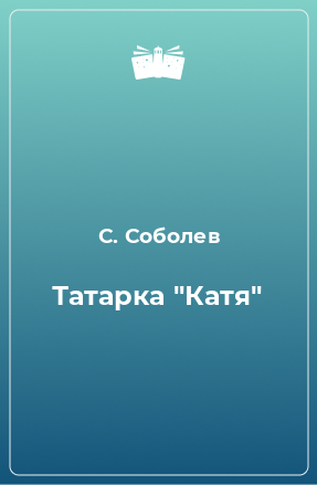 Книга Татарка 