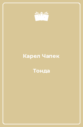 Книга Тонда