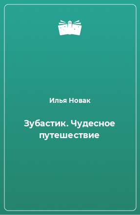 Книга Зубастик. Чудесное путешествие