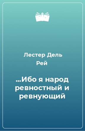 Книга ...Ибо я народ ревностный и ревнующий