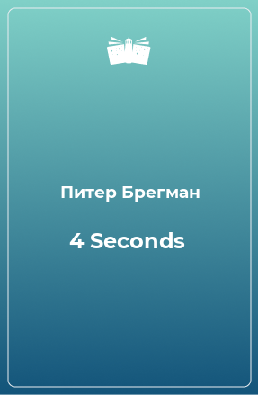Книга 4 Seconds
