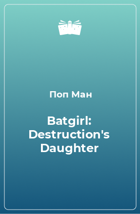 Книга Batgirl: Destruction's Daughter