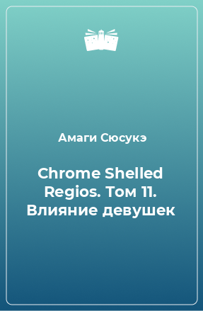 Книга Chrome Shelled Regios. Том 11. Влияние девушек
