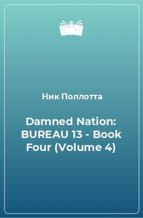 Книга Damned Nation: BUREAU 13 - Book Four (Volume 4)