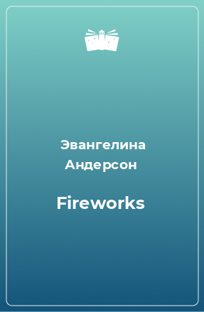 Книга Fireworks