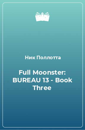 Книга Full Moonster: BUREAU 13 - Book Three
