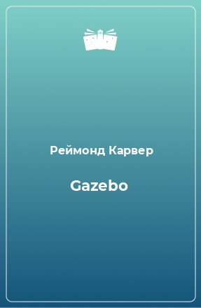 Книга Gazebo