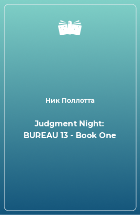 Книга Judgment Night: BUREAU 13 - Book One