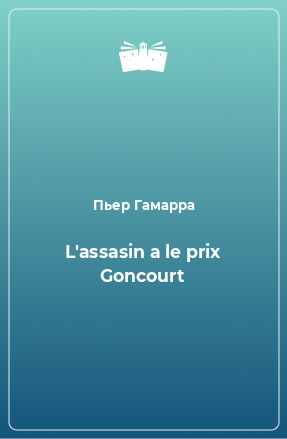 Книга L'assasin a le prix Goncourt