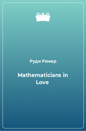 Книга Mathematicians in Love