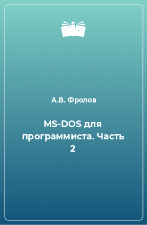 Книга MS-DOS для программиста. Часть 2