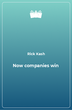 Книга Now companies win