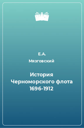 Книга История Черноморского флота 1696-1912