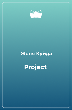 Книга Project