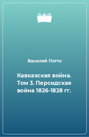Книга Кавказская война. Том 3. Персидская война 1826-1828 гг.