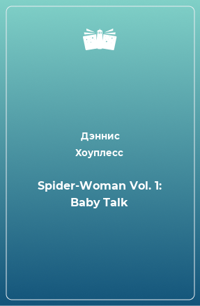 Книга Spider-Woman Vol. 1: Baby Talk
