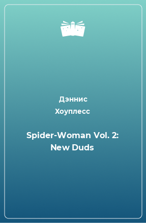 Книга Spider-Woman Vol. 2: New Duds