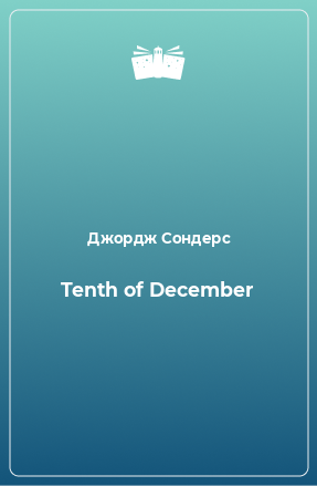 Книга Tenth of December