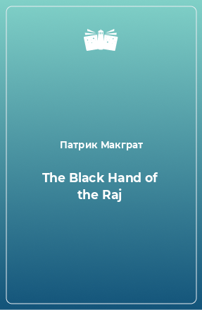 Книга The Black Hand of the Raj