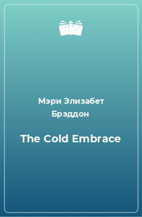 Книга The Cold Embrace