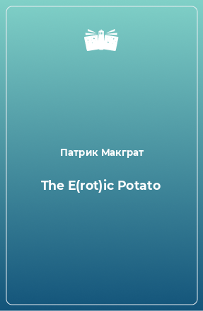 Книга The E(rot)ic Potato