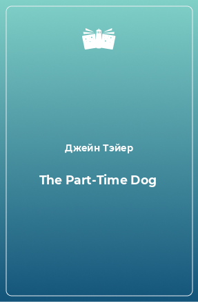 Книга The Part-Time Dog