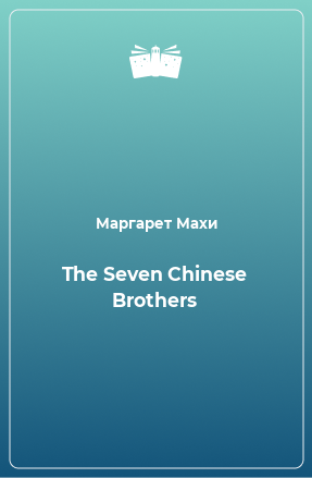 Книга The Seven Chinese Brothers