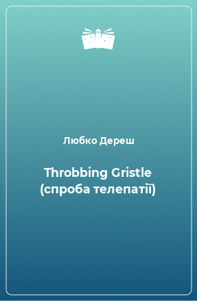 Throbbing Gristle (спроба телепатії)