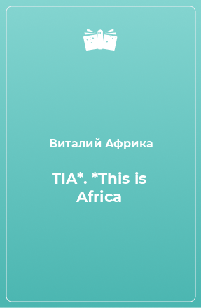 Книга TIA*. *This is Africa