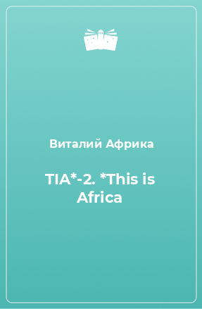Книга TIA*-2. *This is Africa